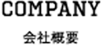 COMPANY 会社概要