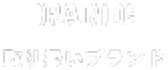 BRANDS 取り扱いブランド